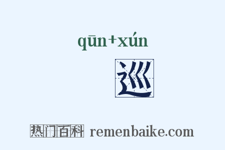 踆巡是什么意思的图片